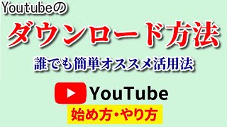 【Youtubeのダウンロード方法】誰でも簡単！3分でDLできるラクラク手順をご紹介【Youtube始め方やり方】 screenshot 5