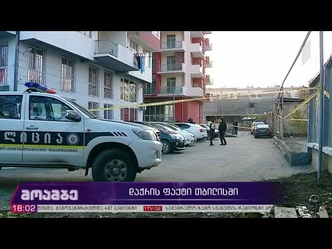 დაჭრის ფაქტი თბილისში