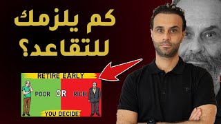 كم يلزمك للتقاعد؟ الحقيقة الصادمة عن مدخرات التقاعد