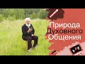 Природа Духовного Общения