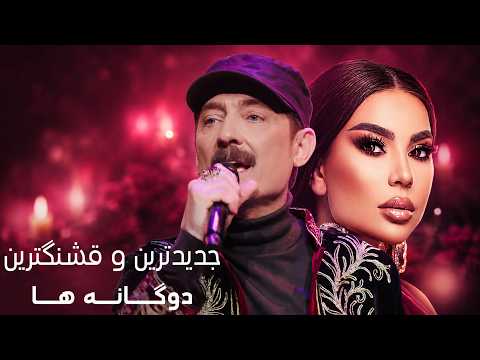 زیباترین دوگانه های آریانا سعید و فرهاد دریا | Best Duets of Aryana Sayeed and Farhad Daryaا