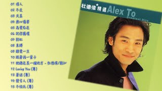 滾石香港黃金十年系列 杜德偉精選 Alex To Greatest Hits ｜ 懷舊的豬