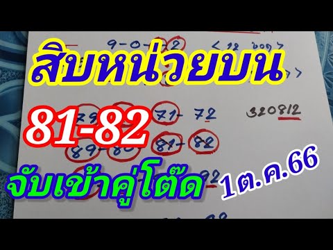 #สิบหน่วยบน งวดที่แล้วจับเข้าเป็นคู่โต๊ด 81-82 งวดนี้มีตัวชน ต้องตามดู 1ต.ค.66