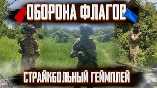 ОБОРОНА ФЛАГОВ И КОНФЛИКТ. СТРАЙКБОЛ