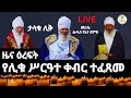 Live የታላቁ ሊቅ መጋቤ ሐዲስ የኔታ ደምፀ ሥርዓተ ቀብር ተፈጸመ EOTC Live መስከረም 22 ቀን 2018 ዜና አበው ሚዲያ Zena Abew Media
