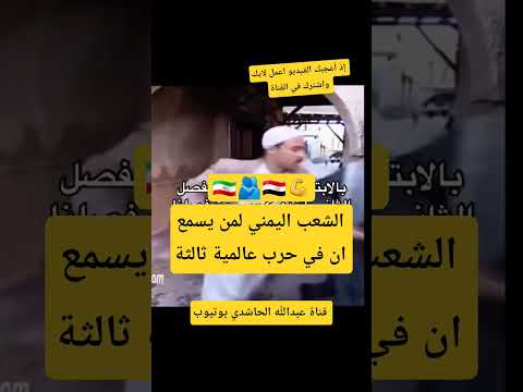 الشعب اليمني لمن يسمع ان في حرب عالمية ثالثة اليمن السعودية اكسبلور News ترند نتنياهو ترامب إيران