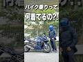 バイク乗りって何着てるの?