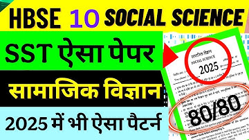 HBSE 10th Social Science पेपर ऐसा आएगा 😍 | hbse 10 social science paper 2025 | hbse 10 | SST