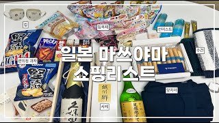 반신욕 매니아의 일본 마쓰야마 쇼핑리스트 (입욕제, 사케, 수건, 컵, 선미스트..)