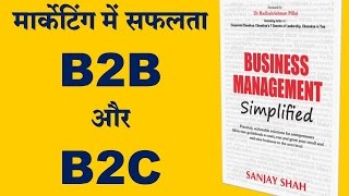 मार्केटिंग जानकारी - B2B और B2C में क्या फर्क है? - Marketing Lessons - Hindi Video मार्केटिंग जानकारी - B2B और B2C में क्या फर्क है? - Marketing Lessons - Hindi Video