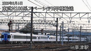 【東武の新型特急】N100系（スペーシアX）甲種輸送撮影！　草津駅にて