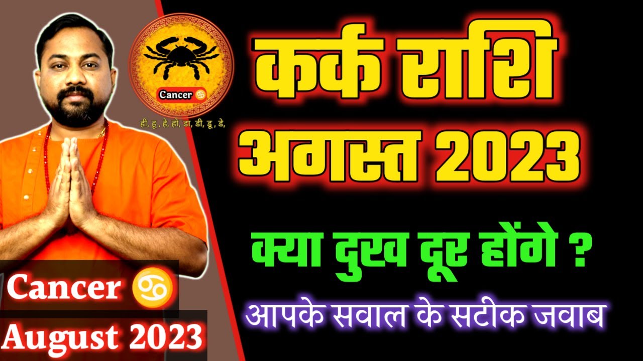 कर्क राशिफल अगस्त 2023 । Kark Rashi 1 To 31 August 2023 । Cancer ...