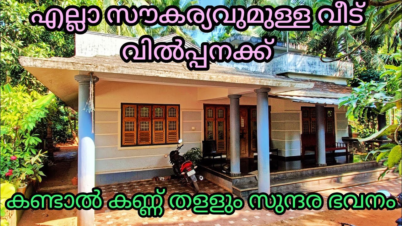 നല്ല സൗകര്യമുള്ള ഉഗ്രൻ വീട് വിൽപ്പനക്ക് 14.5. സെൻ്റ 3 ബെഡ് റൂം  Ph 9895586607.house for sale 🏡🏡🏡