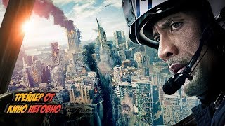Русский трейлер - Разлом Сан Андреас Русский трейлер - Разлом Сан Андреас