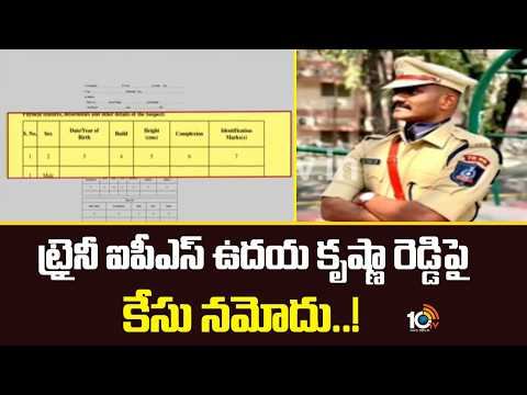 Women Trainee IPS Complaint On Trainee IPS Uday Krishnareddy | | 10TV News - 10TVNEWSTELUGU
