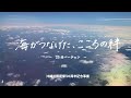 「海がつなげた、こころの絆」25分バージョン　沖縄祖国復帰50周年記念事業映像