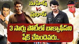 Mahesh Vs Prabhas Movies Clash at Box Office | Mahesh Babu | Prabhas |మహేష్ vs ప్రభాస్| Color Frames