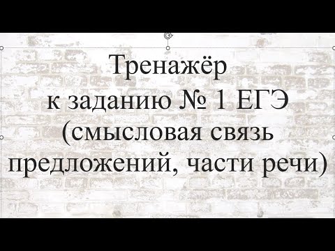 Тренажёр к заданию № 1 ЕГЭ по русскому языку (смысловая связь, части речи)