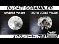 オイルフィラーキャップ比較 【Ducati Scrambler】＜モトブログ＞