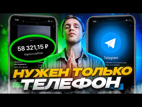 Заработок на телефоне! ТОП-3 схемы как заработать в интернете с телефона в 2024 без вложений