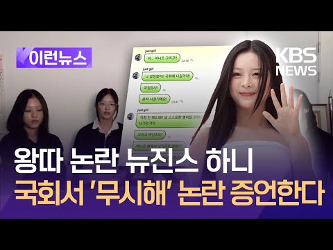 [<strong>이런뉴스</strong>] 뉴진스 하니 “국감 혼자 나가겠다…스스로와 멤버 위해서” / KBS 2024.10.10.