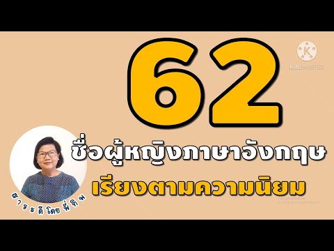 62 ชื่อผู้หญิงภาษาอังกฤษ เรียงอันดับตามความนิยม มากไปน้อย