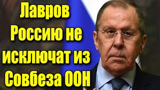 Лавров объяснил, почему Россию не исключат из Совбеза ООН