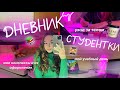 Дневник студентки/мой учебный день/оформление конспектов/уход за телом