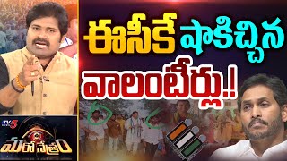 ఈసీకే షాకిచ్చిన వాలంటీర్లు.! | AP Volunteer BIG SHOCK To EC | YSRCP | Shiva Explained | Maro Netram