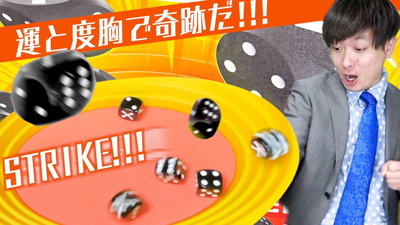 ずーっとやってみたかったサイコロ振るだけの神ゲーで奇跡が起きた【運と度胸のストライク】