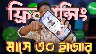 ফ্রিল্যান্সিং মাসে ৩০ হাজার টাকা ইনকাম | Digital Marketing and Social Media Manger