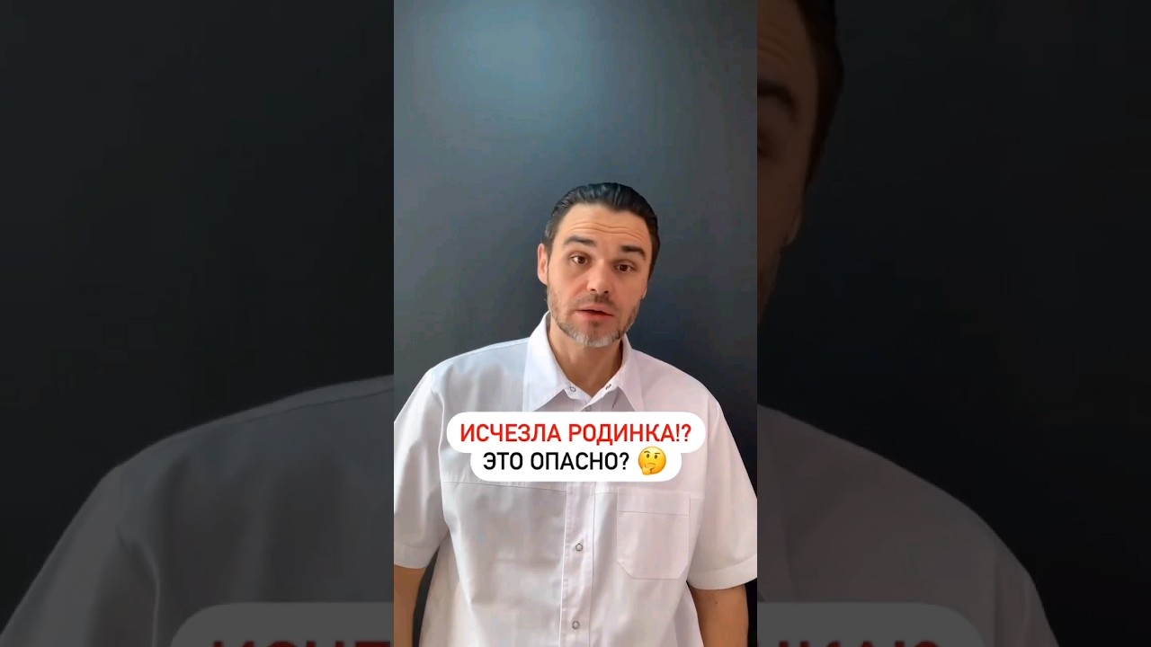 Что делать если родинка исчезла⁉️