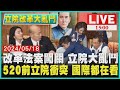 改革法案闖關 立院大亂鬥 520前立院衝突 登國際版面LIVE｜1500立院改革大亂鬥｜TVBS新聞