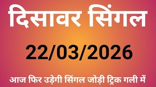 ✅22/03/2026🔥Satta King Disawar💯Delhi Disawar Satta King💥Delhi Disawar Satta/Disawar Satta King/Satta