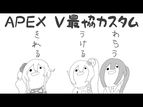 【APEX】最協一発目のカスタム！！！【にじさんじ/える】