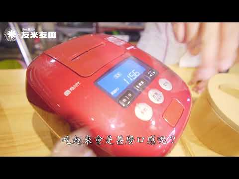 90秒學會煮好飯 從此不再有剩飯 七個步驟煮黑糙米＋糙米 黑金米ft.電子鍋【來吧！煮飯中】｜友米友田