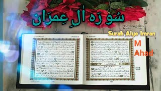 #para(3) سوره اٰلِ عِمرَان|Butiful||Recitation by Sekhen word by word|M Ahad Beautiful talfz |M Ahad
