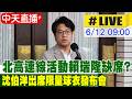 【中天直播#LIVE】北高連線活動賴瑞隆缺席? 沈伯洋出席限量球衣發布會  20260612 @中天新聞CtiNews