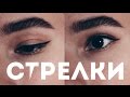 СТРЕЛКИ для нависшего века ♡ Makeup Tutorial