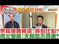 2020.12.09  新聞大白話 【現正直播】