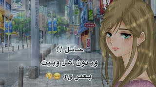 حامل وبد..ون اهل وبيت بعمر 15 😭😭