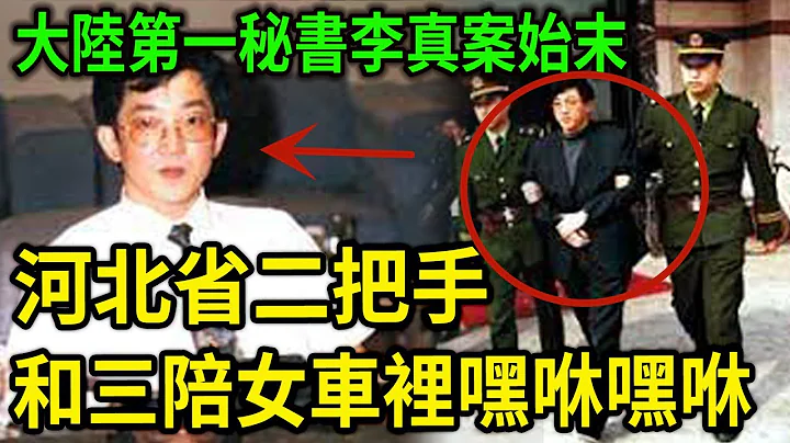 大案紀實丨大陸第一秘書李真案始末！河北的二把手，北京的楊伯伯，和三陪女車裡嘿咻 - 天天要聞