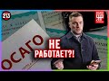 ОСАГО  НЕ  РАБОТАЕТ ?!!