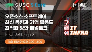 오픈소스 소프트웨어 최신 동향과 기업 활용도 최적화 방안 [ 구해줘 IT infra 프리미엄 웨비나@,토크아이티, SUSE, 에스코어]