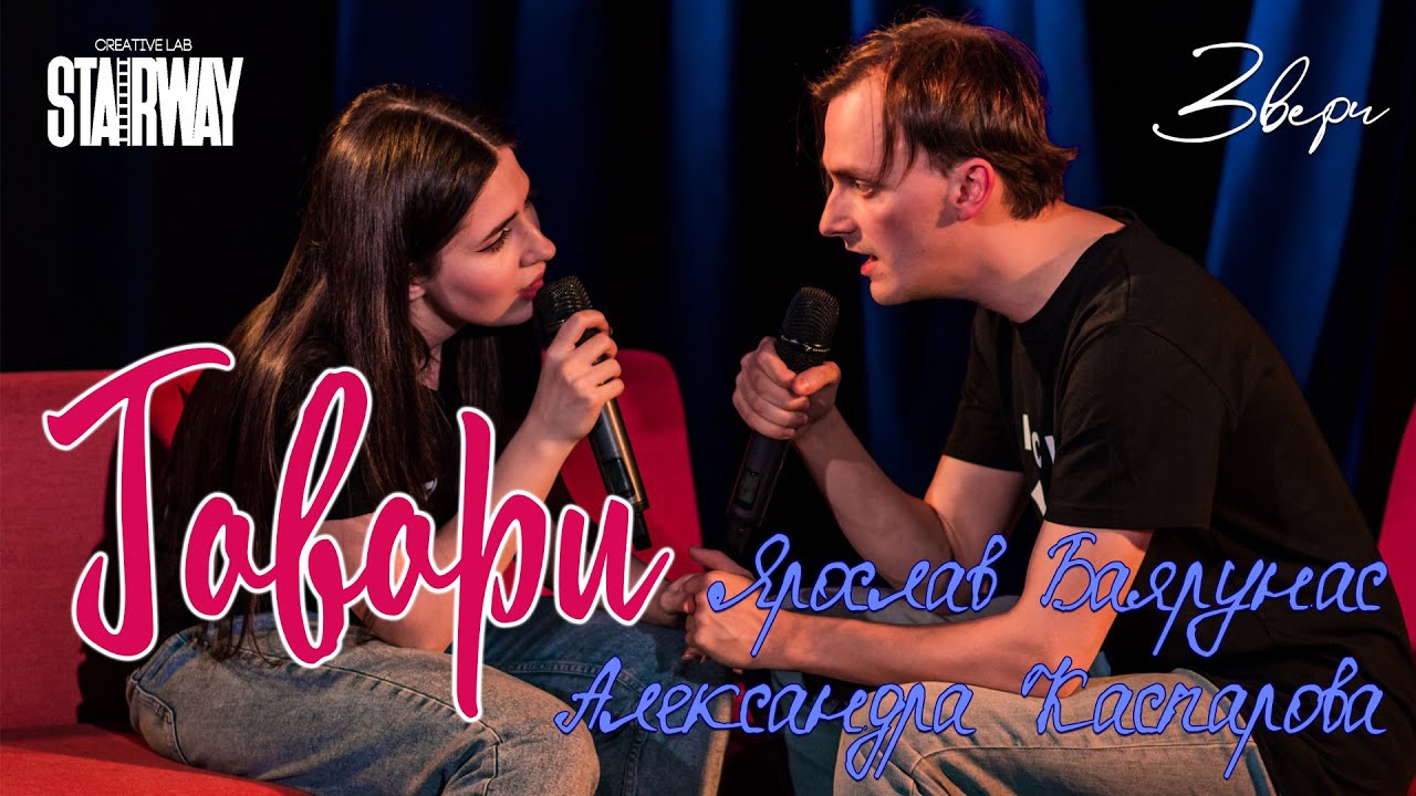 Ярослав Баярунас, Александра Каспарова - Говори (cover «Звери»)