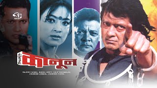 Kanoon (Nepali Movie) ft. Rajesh Hamal, Nikhil Upreti, Dilip Rayamajhi, Jharana Thapa, Sunil Thapa