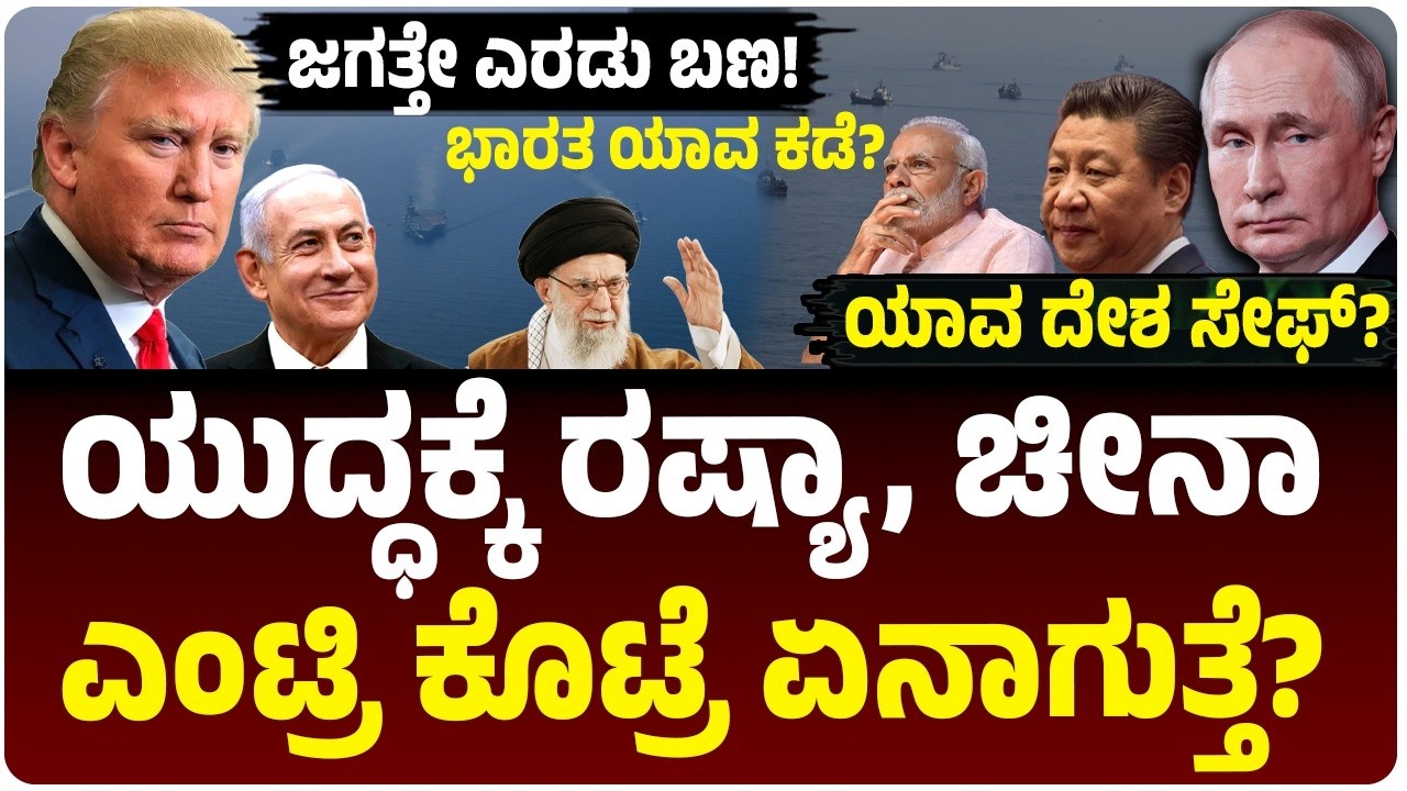 ಇರಾನ್ ಯುದ್ಧಕ್ಕೆ ರಷ್ಯಾ-ಚೀನಾ ಎಂಟ್ರಿ ಕೊಟ್ಟರೆ ಏನಾಗುತ್ತೆ? ಇಡೀ ಜಗತ್ತೇ 2 ಭಾಗ! ಭಾರತದ ಕಥೆ ಏನು? 3rd Word War?