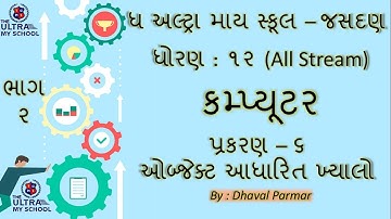 STD 12 (All Stream) || Computer || Unit 6 || Part 2 || ઑબ્જેક્ટ આધારિત ખ્યાલો | The Ultra My School
