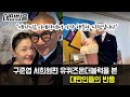 구준엽 서희원 유퀴즈 대만 네티즌 댓글 반응