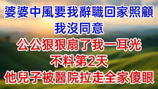 婆婆中風要我辭職回家照顧！我沒同意！公公狠狠扇了我一耳光！不料第2天！他兒子被醫院拉走全家傻眼！#幸福生活#為人處世#生活經驗#情感故事#婆媳故事#子女孝順#孝順#子女不孝